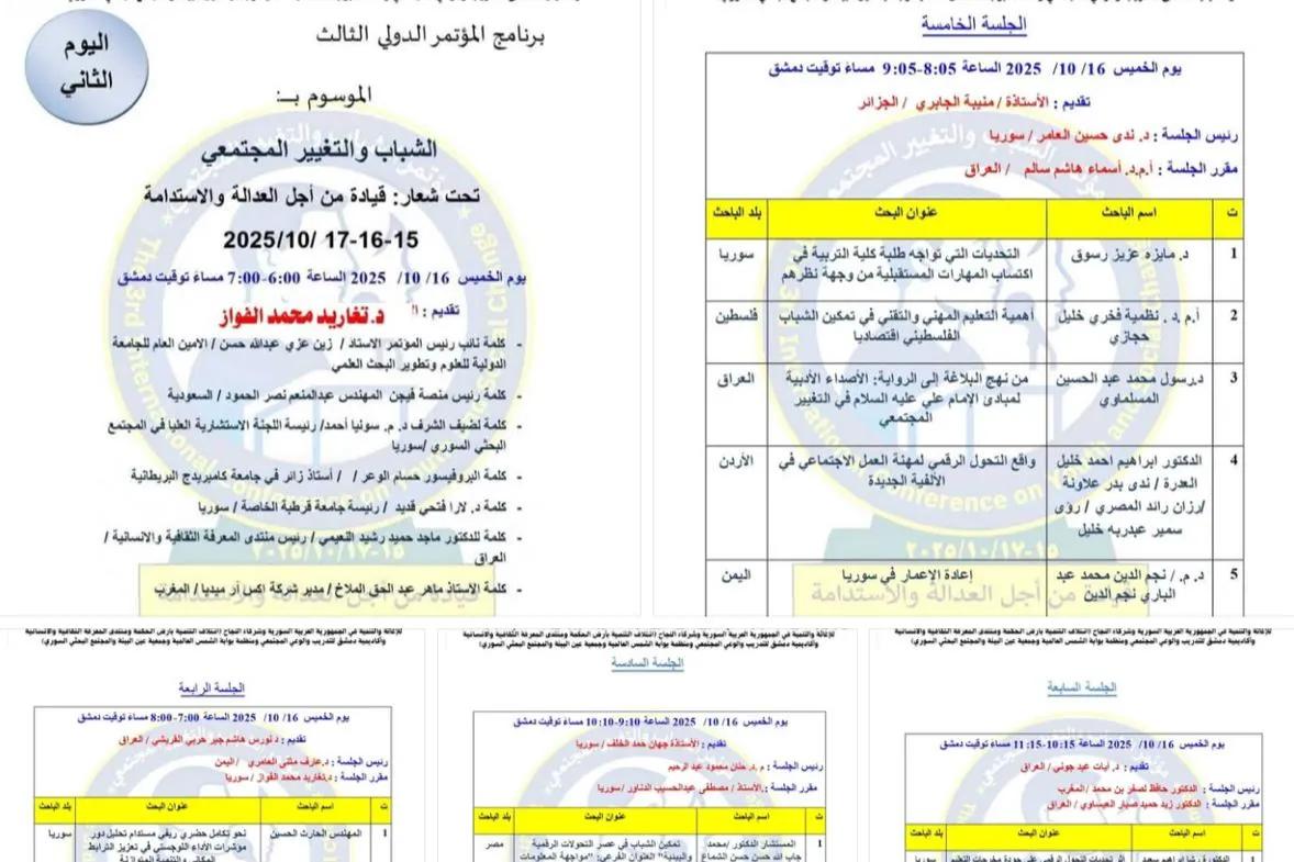 دعوة لحضور فعاليات اليوم الثاني من أعمال المؤتمر الدولي الثالث للشباب والتغيير المجتمعي تحت شعار:  قيادة من أجل العدالة والاستدامة