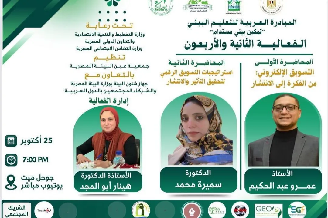 شاركت مؤسسة الماسة للإغاثة والتنمية في الفعالية الثانية والأربعين ضمن إطار المبادرة العربية للتعليم البيئي بعنوان: “تمكين بيئي مستدام”