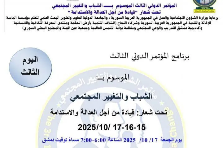 دعوة لحضور فعاليات اليوم الختامي للمؤتمر الدولي الثالث الشباب والتغيير المجتمعي تحت شعار: قيادة من أجل العدالة والاستدامة