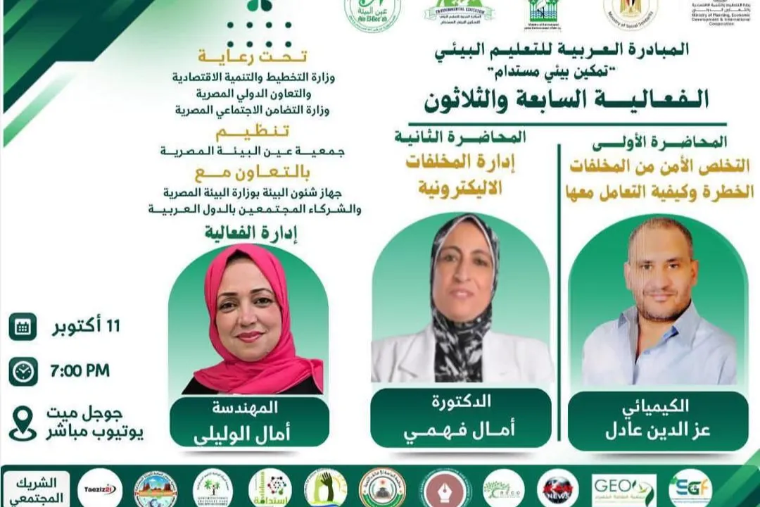 دعوة لحضور الفعالية السابعة والثلاثين للمبادرة العربية للتعليم البيئي                       تمكين بيئي مستدام