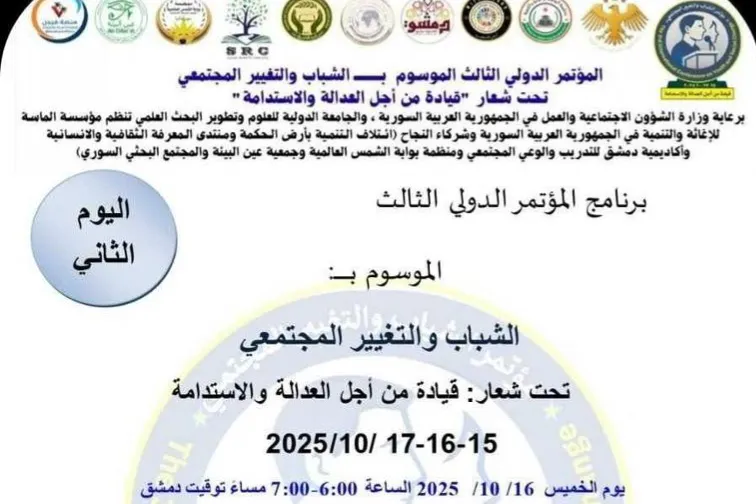 اليوم الثاني من الفعاليات المؤتمر الدولي الثالث الموسوم               الشباب والتغيير المجتمعي تحت شعار: قيادة من أجل العدالة المستدامة