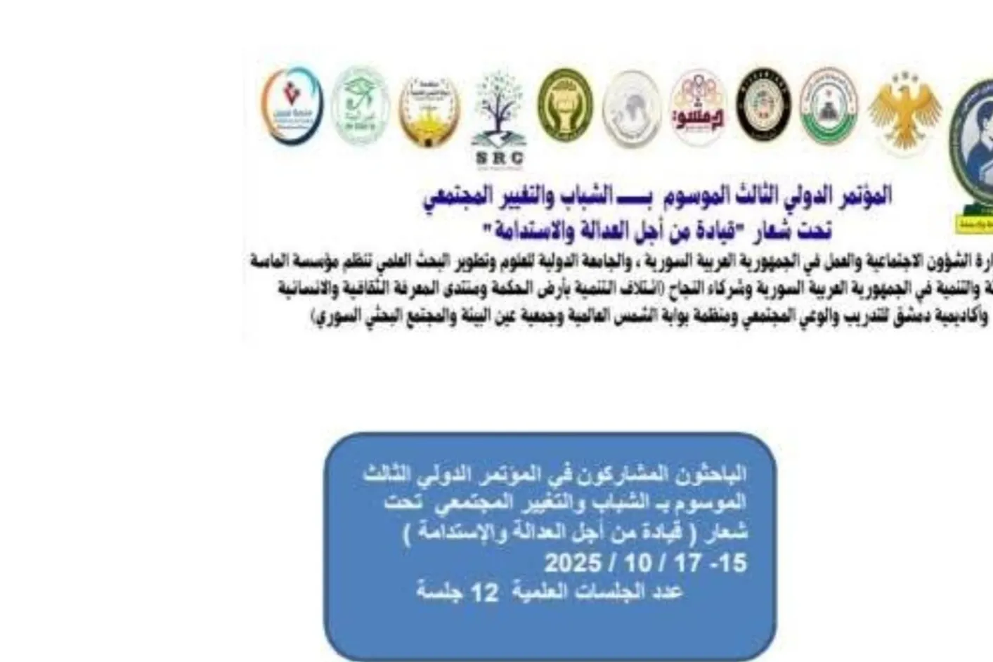 تتقدّم رئاسة المؤتمر بخالص الشكر والتقدير إلى جميع الباحثين المشاركين