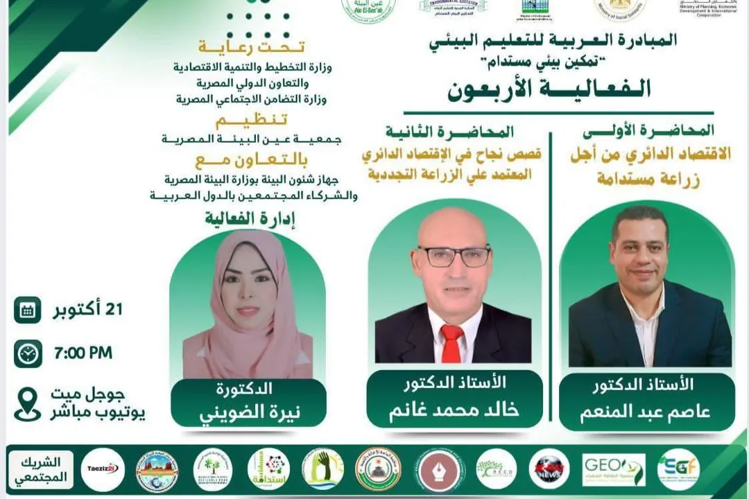 تتشرف مؤسسة الماسة للإغاثة والتنمية بدعوتكم لحضور الفعالية الأربعين من فعاليات  المبادرة العربية للتعليم البيئي  بعنوان: تمكين بيئي مستدام