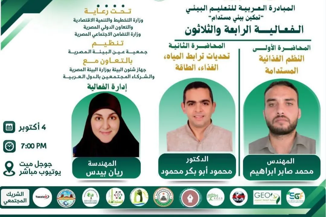 الفعالية الرابعة والثلاثين من المبادرة العربية للتعليم البيئي بعنوان تمكين بيئي مستدام