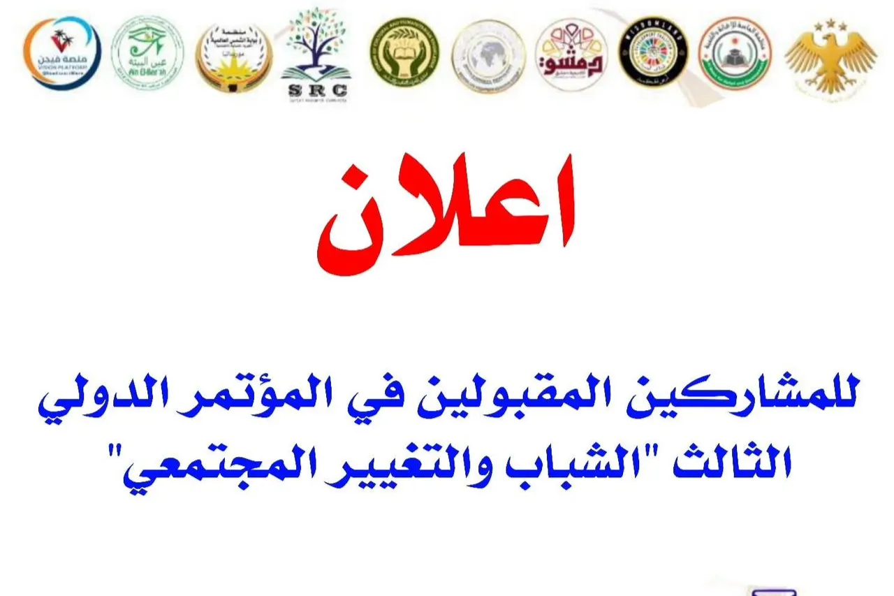 إعلان للمشاركين المقبولين في المؤتمر الدولي الثالث "الشباب والتغيير المجتمعي"