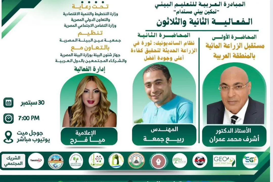 بمشاركة فاعلة من مؤسسة منظمة الماسة للإغاثة والتنمية   نلتقي معكم اليوم في الفعالية الثانية والثلاثون من فعاليات المبادرة العربية للتعليم البيئي تحت شعار                   تمكين بيئي مستدام