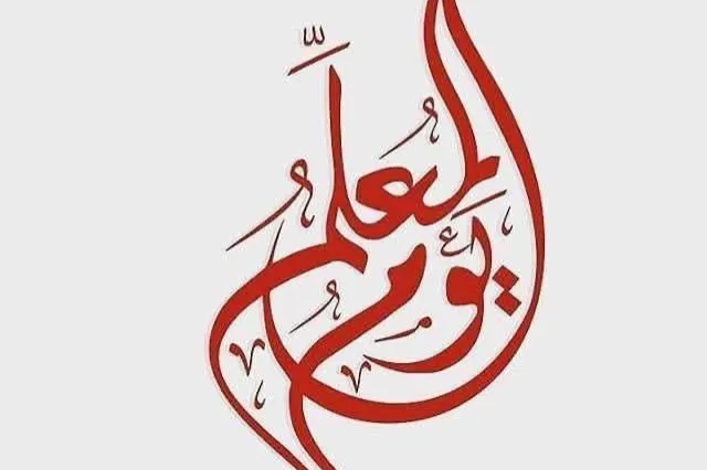يوم المعلم