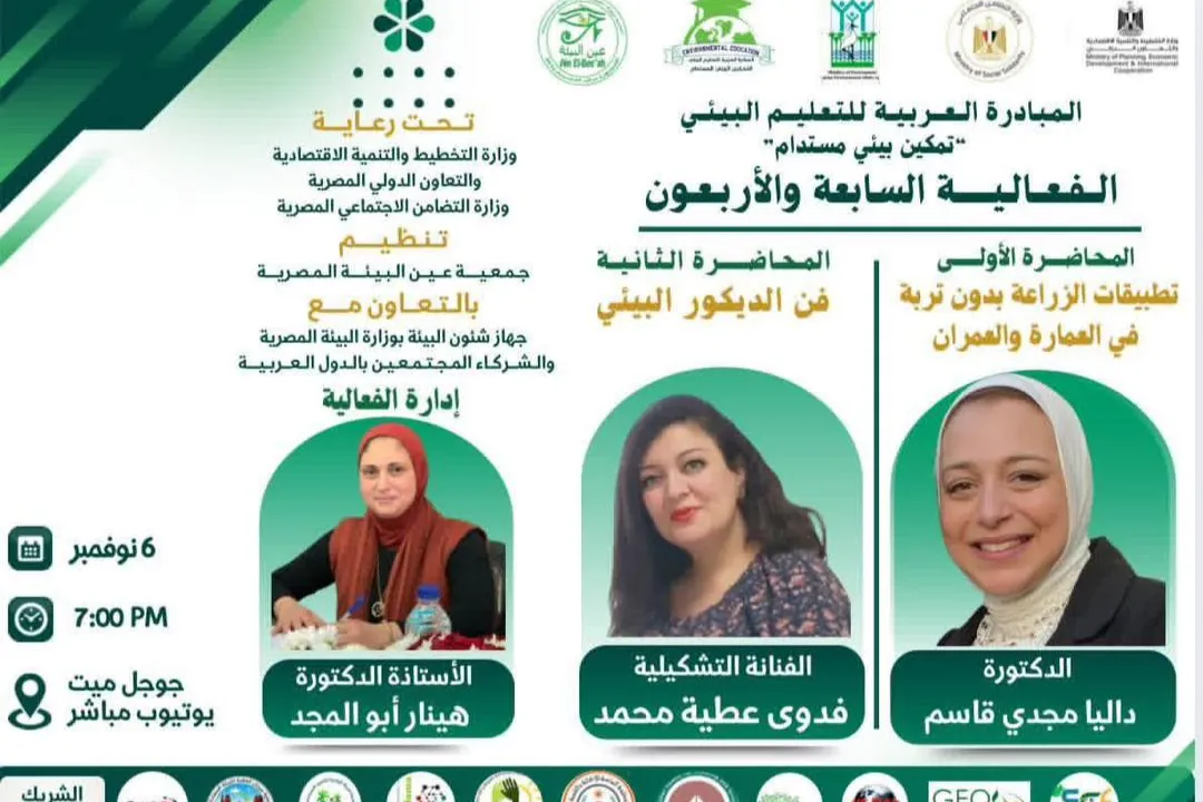 الفعالية السابعة والأربعون من المبادرة العربية للتعليم البيئي تمكين بيئي مستدام