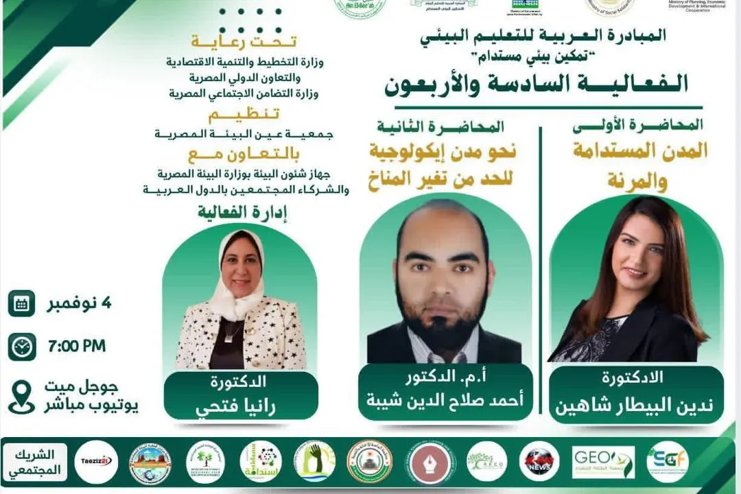 الفعالية السادسة والأربعون من المبادرة العربية للتعليم البيئي تحت شعار تمكين بيئي مستدام