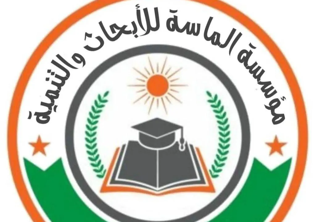 تُعد مؤسسة الماسة للأبحاث والتنمية إحدى المؤسسات العربية الرائدة