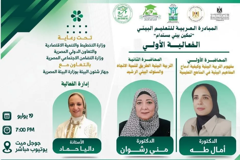 الفعالية الأولى من الـمـبـادرة الـعربـيـة للـتـعـليم الـبـيـئـي "تـمـكـيـن بـيـئـي مـسـتـدام"