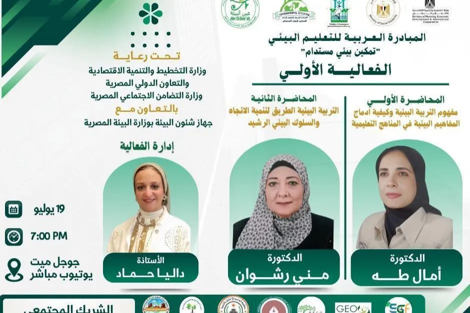 مؤسسة  الماسة للإغاثة والتنمية تشارك في أولى فعاليات التمكين البيئي المستدام ضمن المبادرة العربية للتعليم البيئي