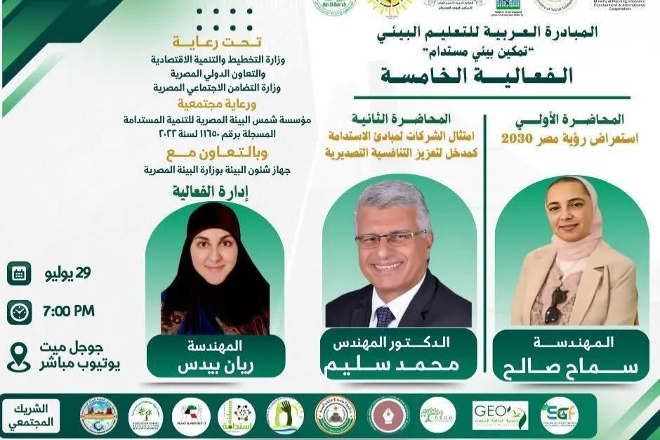 الفعالية الخامسة من المبادرة العربية للتعليم البيئي