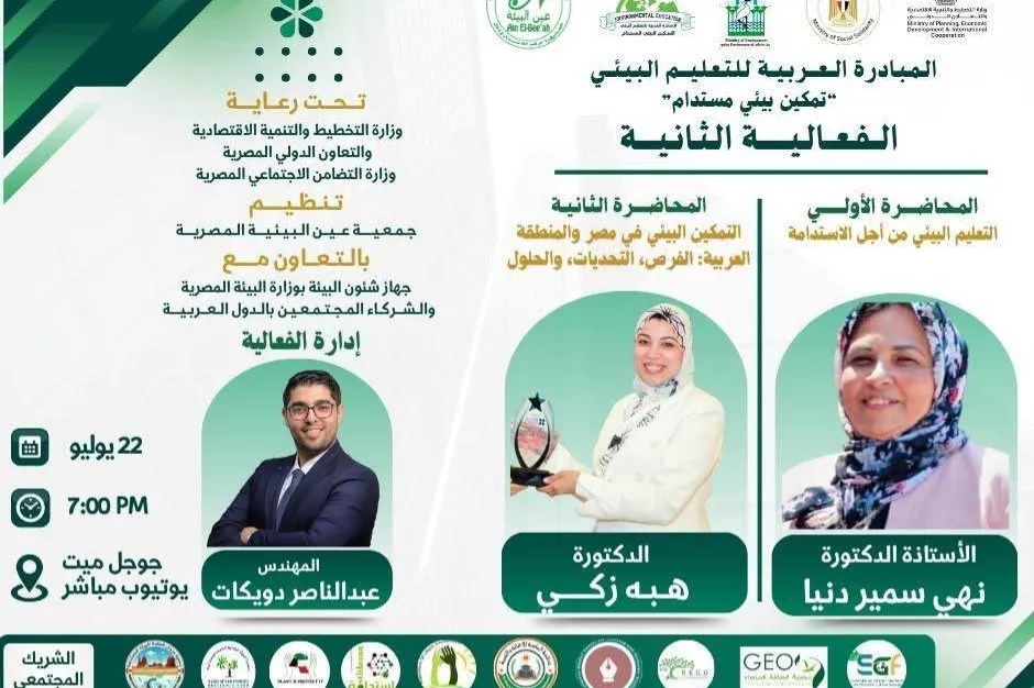 مؤسسة الماسة للإغاثة والتنمية تواصل مشاركتها الفاعلة في الفاعلية الثانية ضمن المبادرة العربية للتعليم البيئي