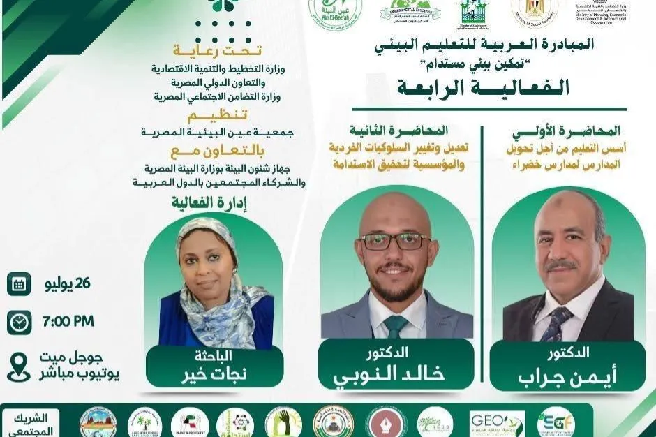 الفعالية الرابعة من المبادرة العربية للتعليم البيئي بعنوان: تمكين بيئي مستدام