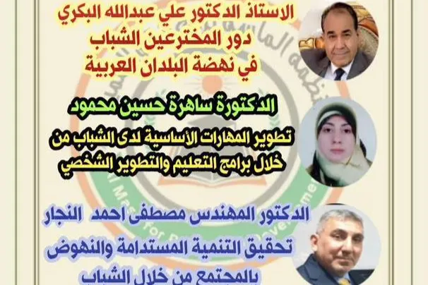 إعلان اليوم الثاني من الملتقى العلمي لتطوير مهارات الشباب