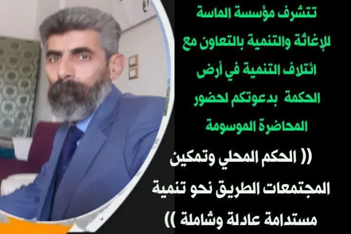 محاضرة (الحكم المحلي وتمكين المجتمعات: الطريق نحو تنمية مستدامة عادلة وشاملة)