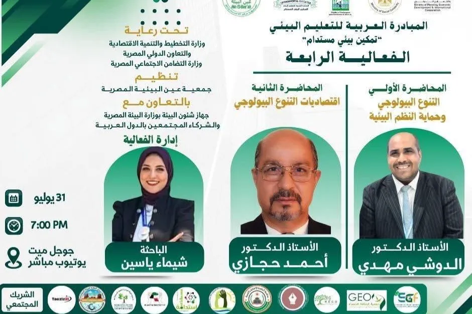 تتشرف مؤسسة الماسة للإغاثة والتنمية بدعوتكم لحضور الفعالية السادسة من فعاليات المبادرة العربية للتعليم البيئي.