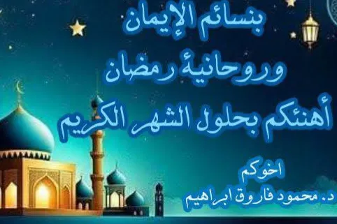 حلول شهر رمضان المبارك