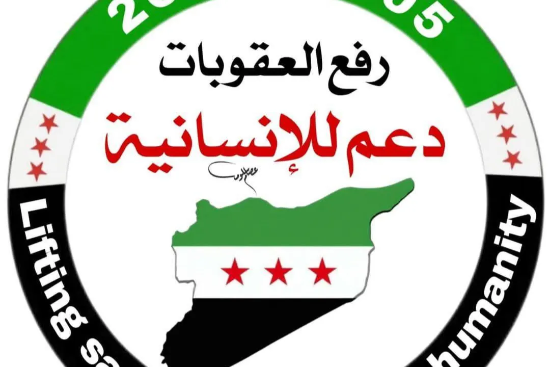 رفع العقوبات عن سورية هي  دعمٌ للإنسانية وبداية جديدة