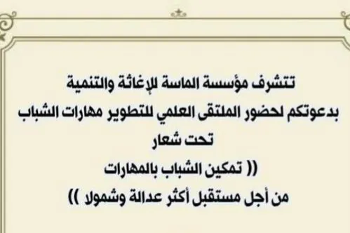 الملتقى العلمي حول تطوير مهارات الشباب (( تمكين الشباب بالمهارات من أجل مستقبل أكثر عدالة وشمولًا ))