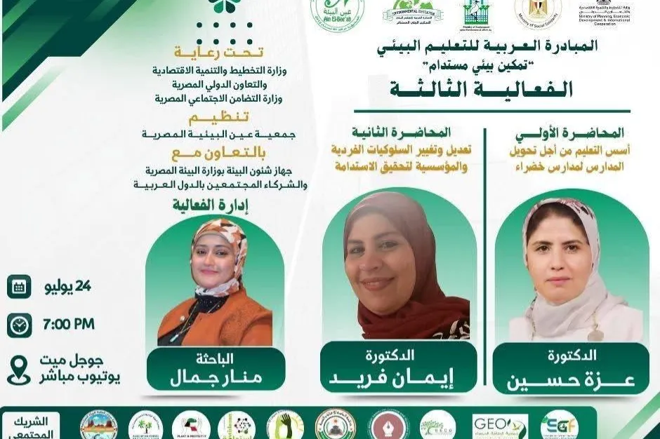 الفعالية الثالثة في الـمـبـادرة الـعربـيـة للـتـعـليم الـبـيـئـي. "تـمـكـيـن بـيـئـي مـسـتـدام"