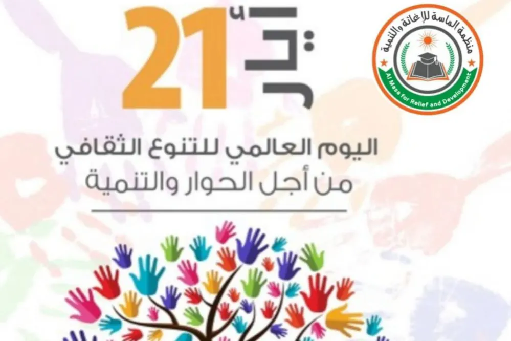 اليوم العالمي للتنوع الثقافي من أجل الحوار والتنمية