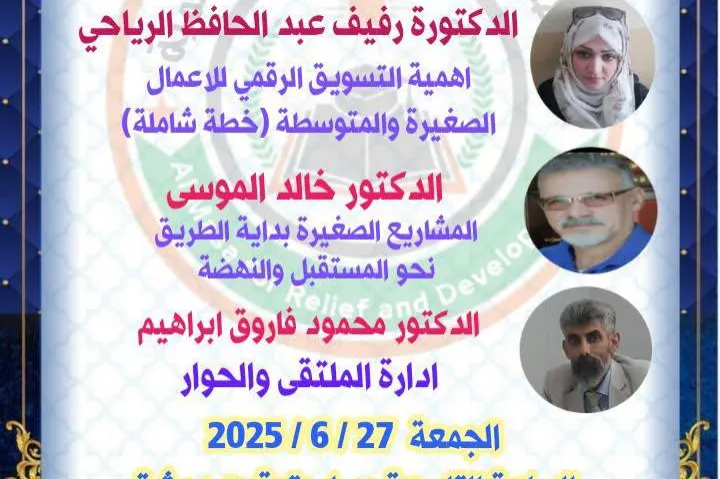 ملتقى علمي بمناسبة اليوم العالمي للمؤسسات المتناهية الصغر والصغيرة والمتوسطة