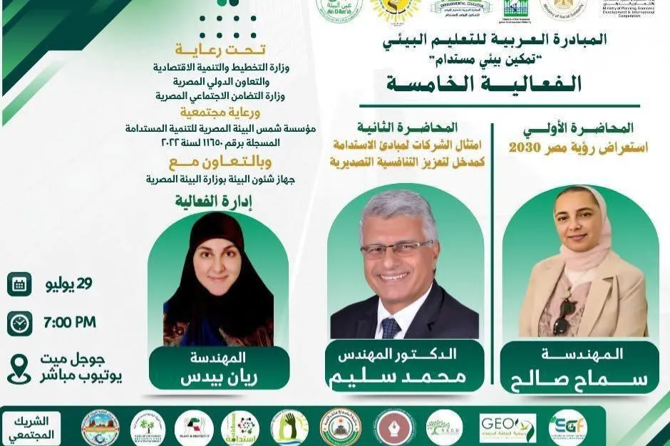 دعوتكم لحضور اليوم الخامس من فعاليات المبادرة العربية للتعليم البيئي، تحت شعار: 🔹  تمكين بيئي من أجل تنمية مستدامة