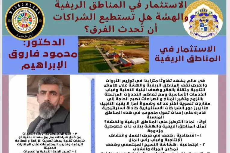 الاستثمار في المناطق الريفية والهشة هل تستطيع الشراكات أن تُحدث الفرق؟
