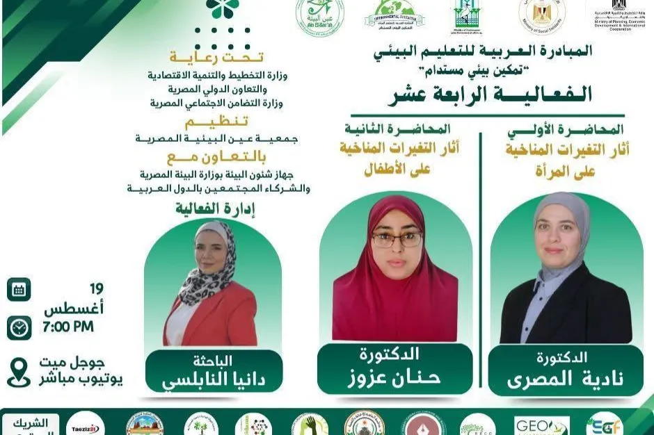 موعدنا اليوم مع الفعالية الرابعة عشر  المبادرة العربية للتعليم البيئي تمكين بيئي مستدام