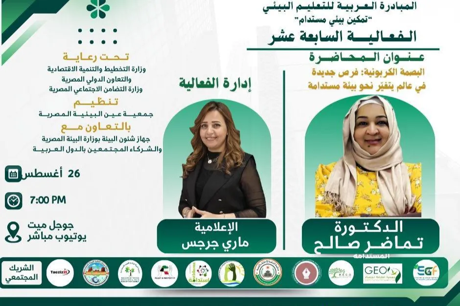 مؤسسة الماسة تشارك في الفعالية السابعة عشرة للمبادرة العربية للتعليم البيئي تمكين بيئي مستدام
