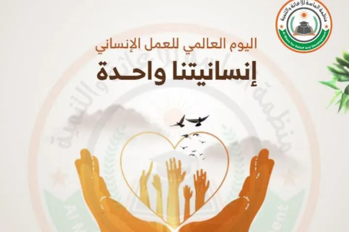 اليوم العالمي للعمل الإنساني – 19 آب