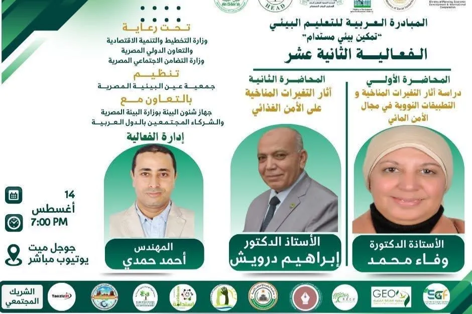 تتشرف بدعوتكم لحضور الفعالية الثانية عشرة من سلسلة تمكين بيئي مستدام