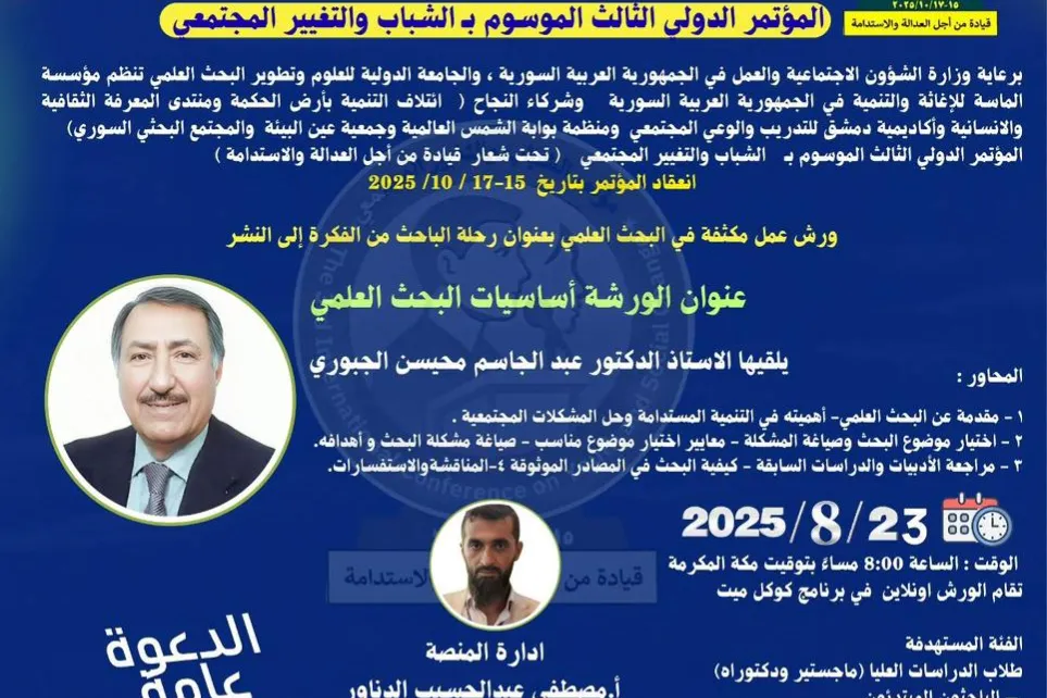 الحصة الأولى من الورشة التدريبية  رحلة الباحث من الفكرة إلى النشر