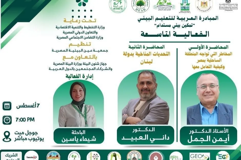 منظمة الماسة تشارك في الفعالية التاسعة للمبادرة العربية للتعليم البيئي تمكين بيئي مستدام