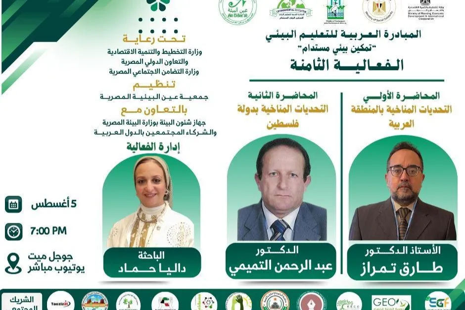 مؤسسة الماسة للإغاثة والتنمية تشارك في الفعالية الثامنة من المبادرة العربية للتعليم البيئي