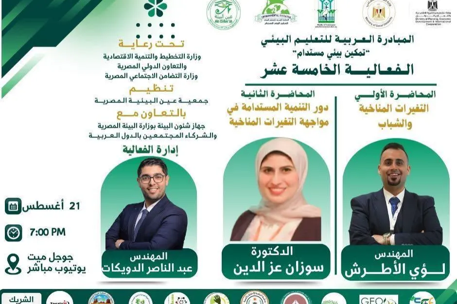 تشارك مؤسسة الماسة للإغاثة والتنمية في الفعالية الخامسة عشرة من أنشطة المبادرة العربية للتعليم البيئي تحت شعار: تمكين بيئي مستدام