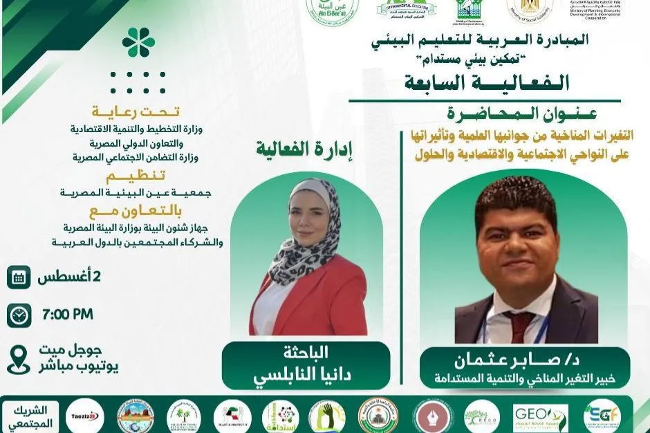دعوة لحضور الفعالية السابعة من المبادرة العربية للتعليم البيئي – تمكين بيئي مستدام
