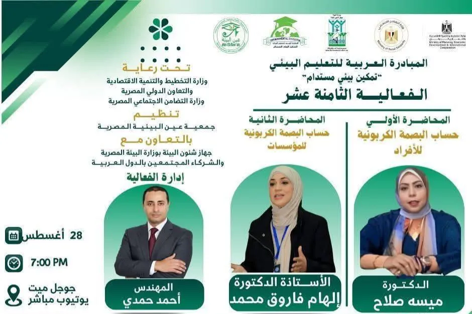 منظمة الماسة تشارك في الفعالية الـ 18 للمبادرة العربية للتعليم البيئي