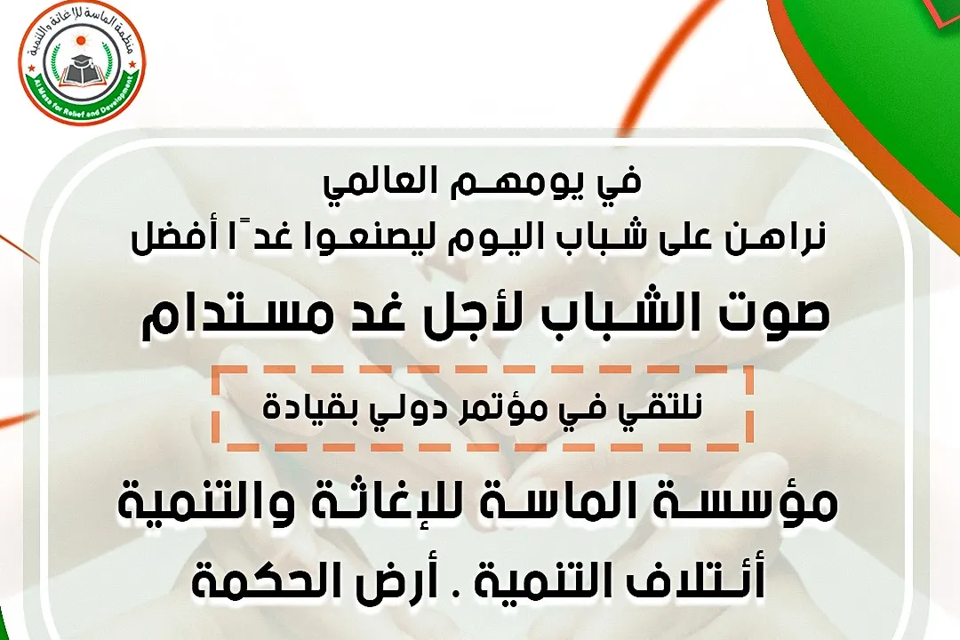 دعوة للمشاركة في المؤتمر الدولي الافتراضي الشباب والتغيير المجتمعي، 12 – 13 آب/أغسطس 2025، مناسبة اليوم العالمي للشباب.