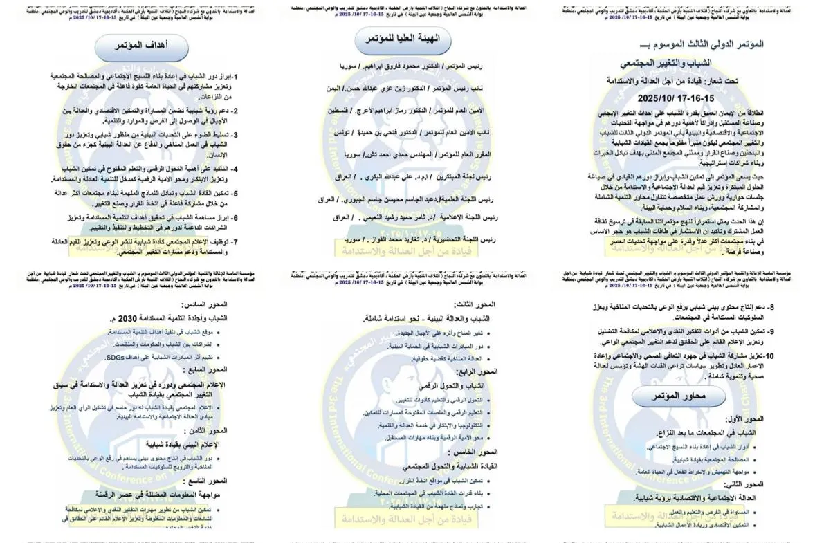 انضموا إلينا في المؤتمر الدولي الثالث للشباب والتغيير المجتمعي بتاريخ 15 إلى 17 أكتوبر 2025