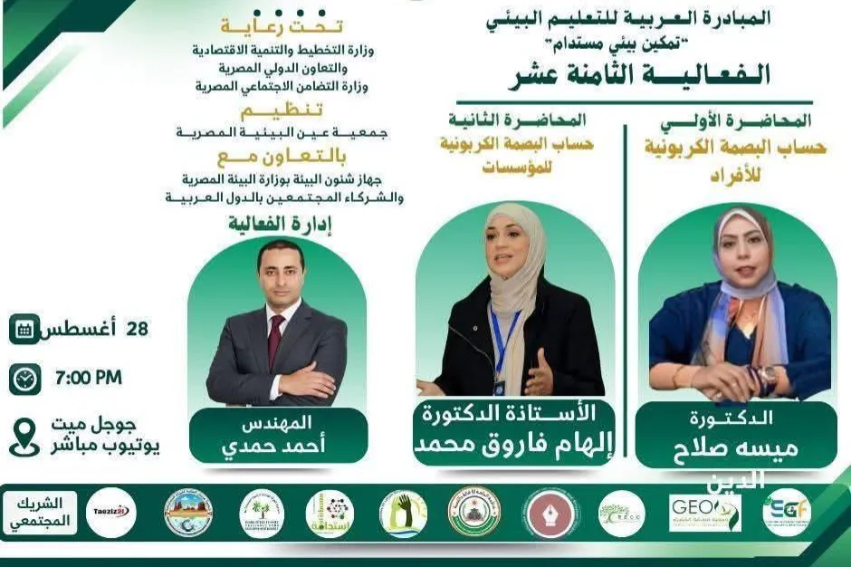 الفعالية الـ 18 للمبادرة العربية للتعليم البيئي تمكين بيئي مستدام
