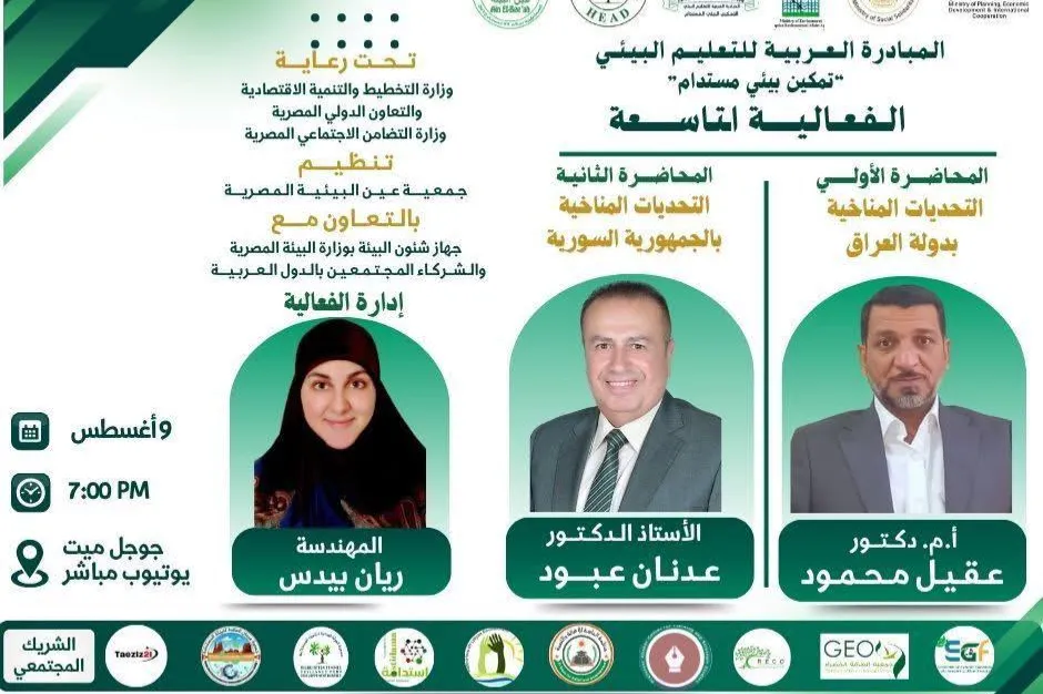 مؤسسة الماسة للإغاثة والتنمية تدعوكم لحضور الفعالية العاشرة من فعاليات المبادرة العربية للتعليم البيئي تحت شعار: تمكين بيئي مستدام