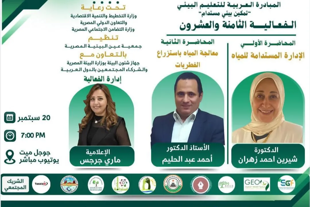 يسرّ مؤسسة الماسة للإغاثة والتنمية المشاركة في الفعالية الثامنة والعشرون للمبادرة العربية للتعليم البيئي تحت شعار ( تمكين بيئي مستدام )
