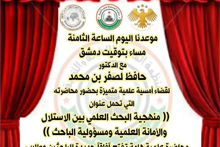 أمسية علمية متخصصة تحت عنوان  منهجية البحث العلمي بين الاستلال والأمانة العلمية ومسؤولية الباحث