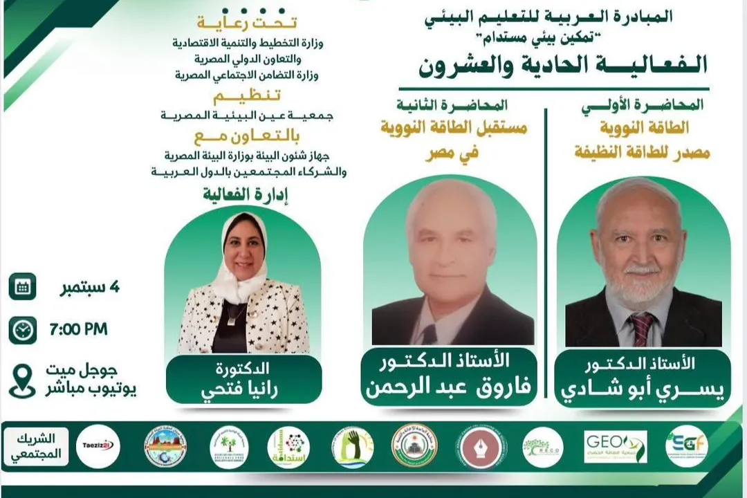 تتشرف مؤسسة الماسة للإغاثة والتنمية بدعوتكم  لحضور  الفعالية الحادية والعشرين من فعاليات المبادرة العربية للتعليم البيئي