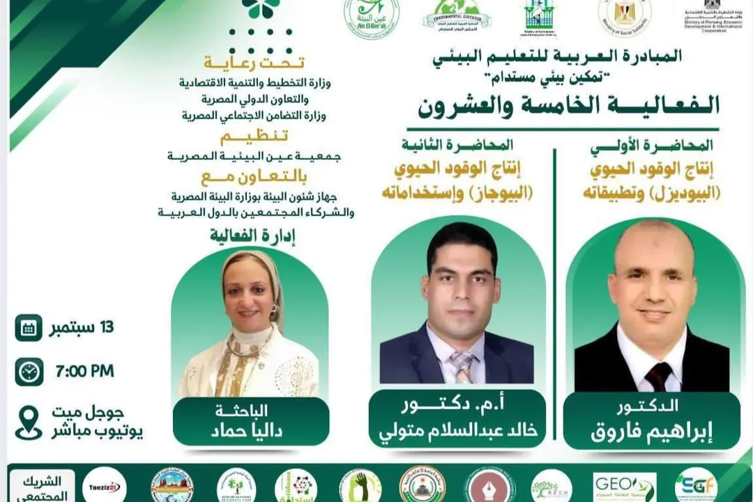 تعلن مؤسسة الماسة للإغاثة والتنمية عن مشاركتها في الفعالية الخامسة والعشرون من المبادرة العربية للتعليم البيئي تحت شعار: تمكين بيئي مستدام