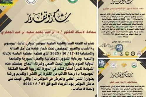 تتقدم  منظمة الماسة للإغاثة والتنمية والهيئة العليا للمؤتمر الدولي الثالث للشباب والتغيير المجتمعي بالشكر