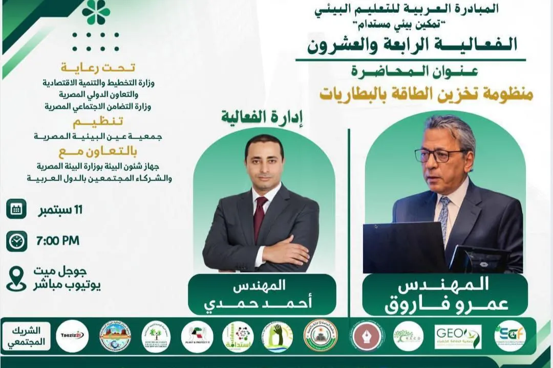 بمشاركة مؤسسة الماسة للإغاثة والتنمية  موعدنا اليوم مع الفعالية الرابعة والعشرون المبادرة العربية للتعليم البيئي تـمـكـيـن بـيـئـي مـسـتـدام